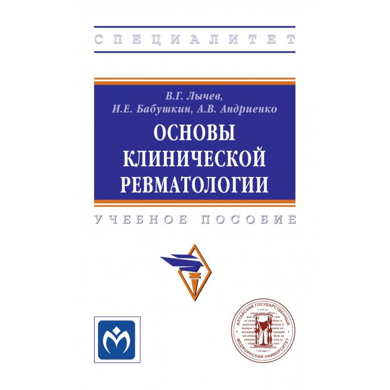 Фото Основы клинической ревматологии. Учебное пособие