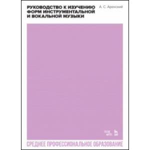 Фото Руководство к изучению форм инструментальной и вокальной музыки. Учебное пособие для СПО