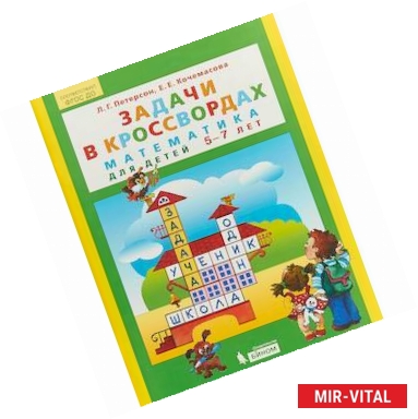 Фото Задачи в кроссвордах. Математика для детей 5-7 лет. ФГОС ДО