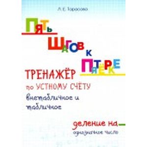 Фото Тренажер по устному счету. Внетабличное и табличное деление на однозначное число