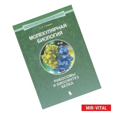 Фото Молекулярная биология. Рибосомы и биосинтез белка. Учебное пособие