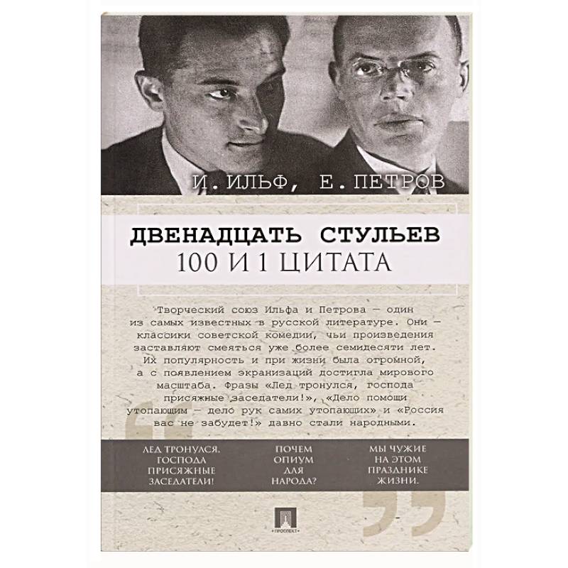 Фото Двенадцать стульев. 100 и 1 цитата