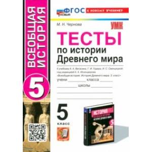 Фото Тесты по Истории Древнего мира. 5 класс. К учебнику А. А. Вигасина и др. ФГОС