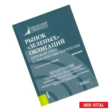 Фото Рынок «зеленых» облигаций. Мировой опыт и перспективы для России