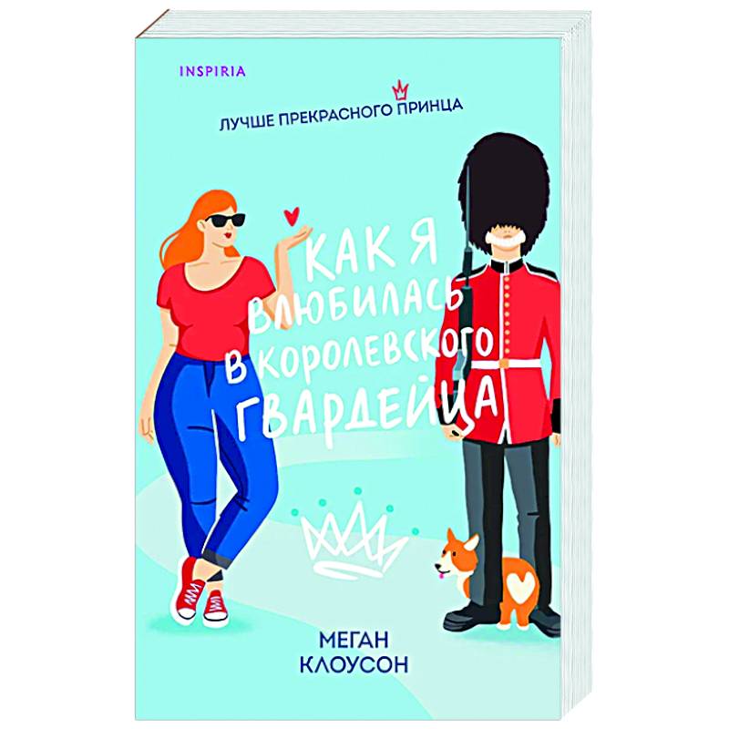 Фото Как я влюбилась в королевского гвардейца