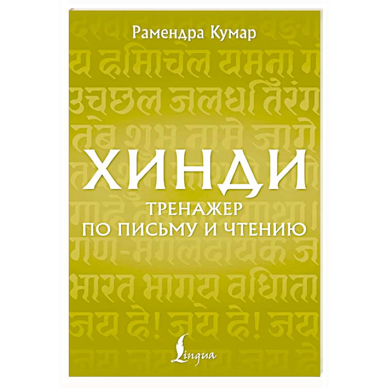 Фото Хинди. Тренажер по письму и чтению
