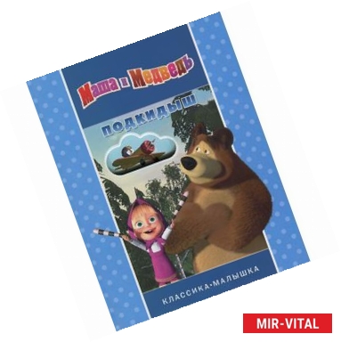 Фото Подкидыш. Маша и Медведь