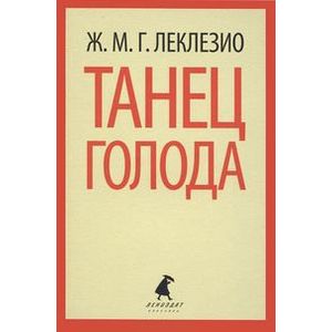 Фото Танец голода