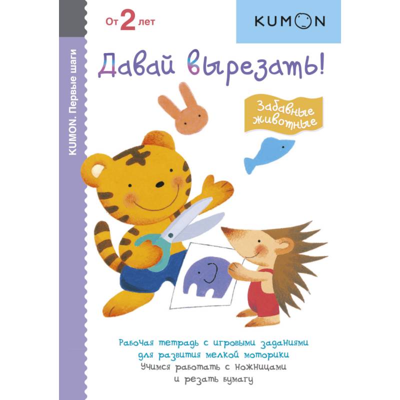 Фото KUMON. Давай вырезать! Забавные животные