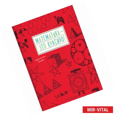 Фото Математика - это красиво! Графическая тетрадь