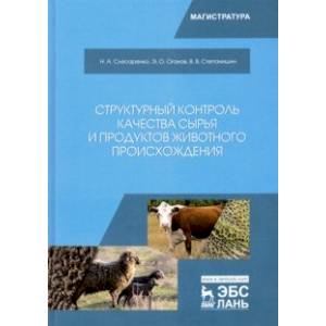 Фото Структурный контроль качества сырья и продуктов животного происхождения. Учебник