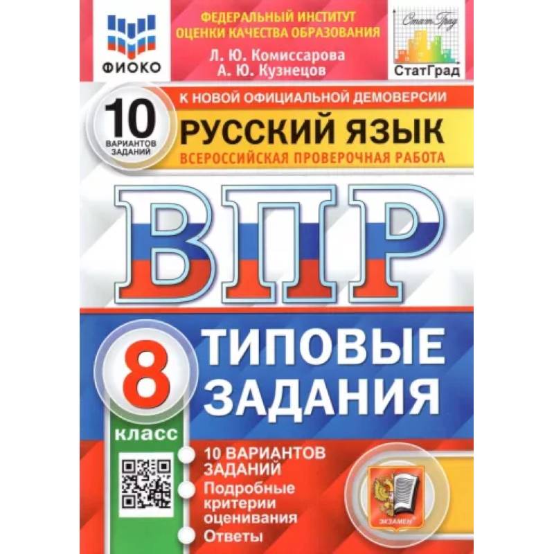 Фото ВПР ФИОКО Русский язык. 8 класс. Типовые задания. 10 вариантов