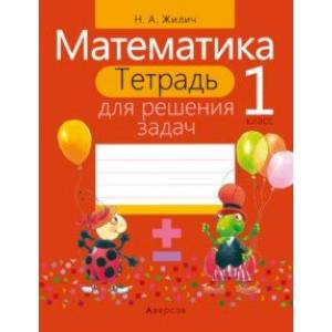 Фото Математика. 1 класс. Тетрадь для решения задач