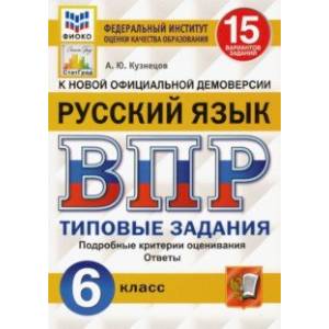 Фото ВПР ФИОКО. Русский язык. 6 класс. 15 вариантов. Типовые задания. ФГОС