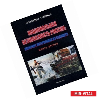Фото Национальная безопасность России: лабиринт интервенции из будущего. Книга 2