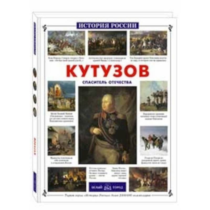 Фото Кутузов.Спаситель Отечества
