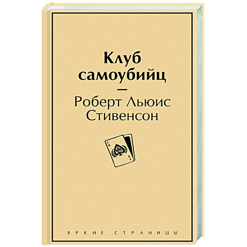 Фото Клуб самоубийц
