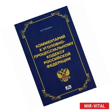 Фото Комментарий Уголовно-процессуальному кодексу Российской Федерации