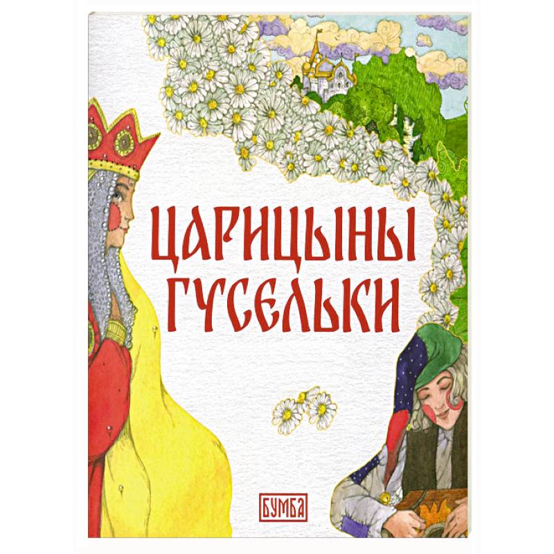Фото Царицыны гусельки