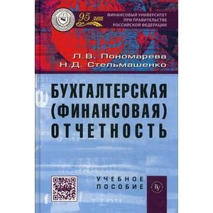 Фото Бухгалтерская (финансовая) отчетность: Учебное пособие
