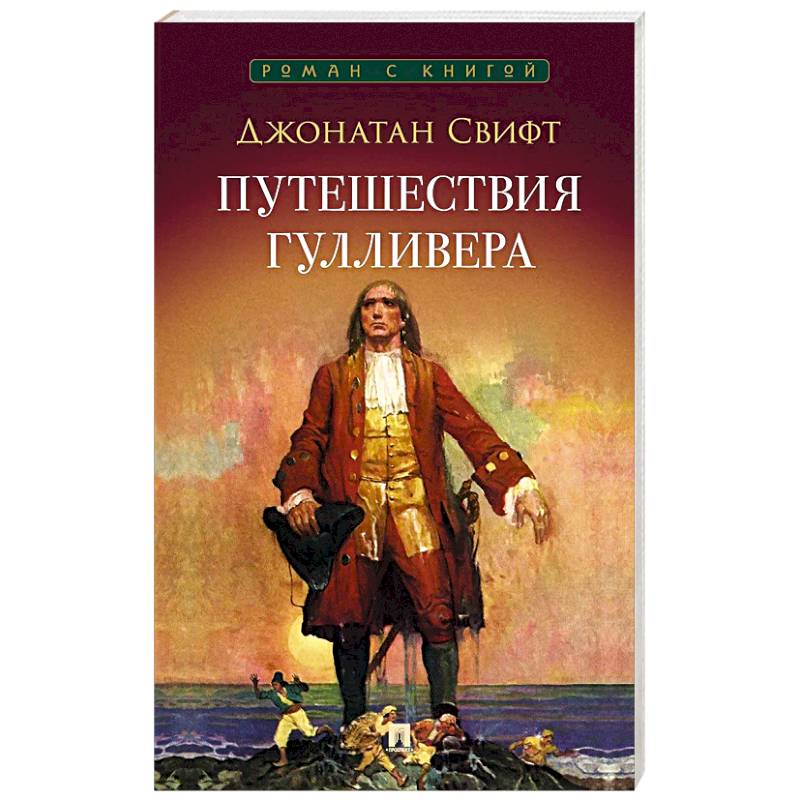 Фото Путешествия Гулливера