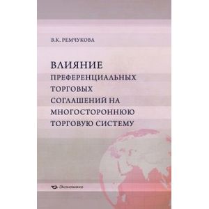 Фото Влияние преференциальных торговых соглашений на многостороннюю торговую систему