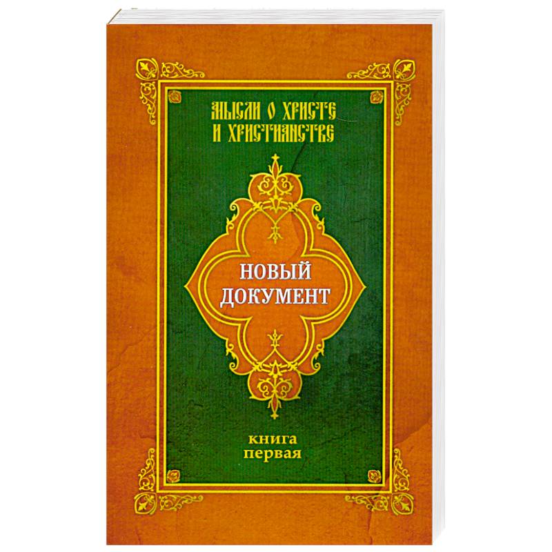 Фото Новый документ. Мысли о Христе и христианстве. Книга первая
