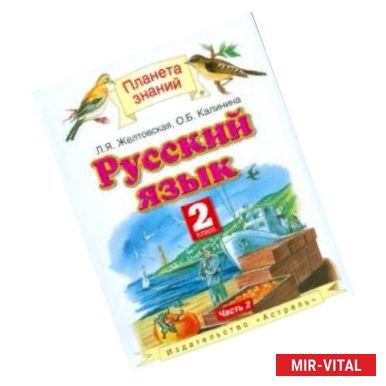 Фото Русский язык. Учебник. 2 класс. В 2-х частях. Часть 2. ФГОС