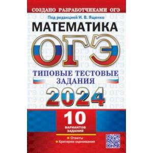 Фото ОГЭ 2024. Математика. 10 вариантов. Типовые тестовые задания с ответами