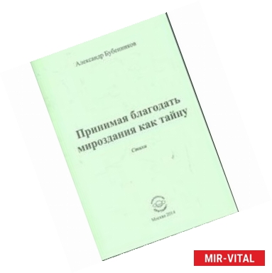 Фото Принимая благодать мироздания как тайну. Стихи