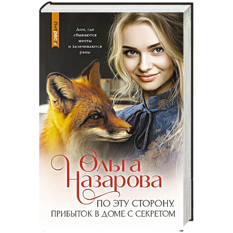 Фото По эту сторону. Прибыток в доме с секретом