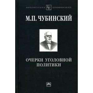 Фото Очерки уголовной политики: Понятие, история и основные проблемы уголовной политики как составного элемента науки уголовного права.
