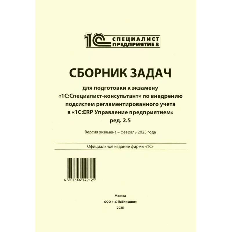Фото Сборник задач для подготовки к экзамену '1С:Специалист-консультант' по внедрению подсистем регламентир.учета в '1С:ERP Управление предприятием