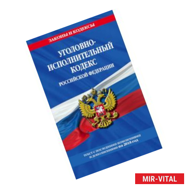 Фото Уголовно-исполнительный кодекс Российской Федерации: текст с посл. изм. и доп. на 2018 г.