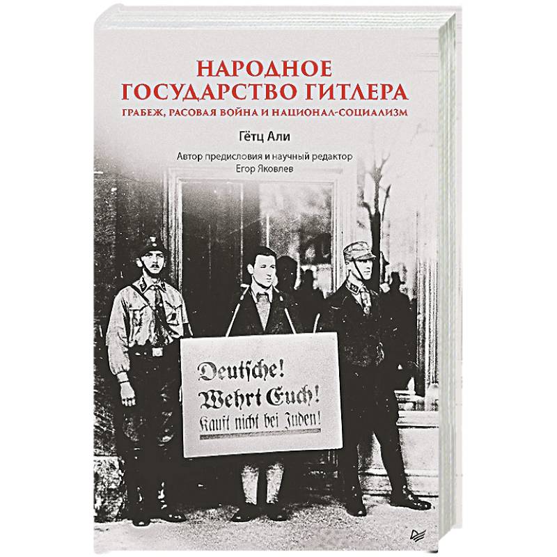 Фото Народное государство Гитлера. Грабеж, расовая война и национал-социализм