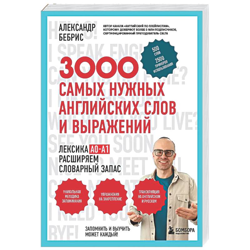 Фото 3000 самых нужных английских слов и выражений