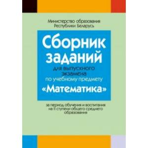 Фото Математика. Сборник заданий для выпускного экзамена за период обучения и воспитания на II ступени