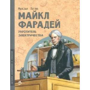 Фото Майкл Фарадей. Укротитель электричества