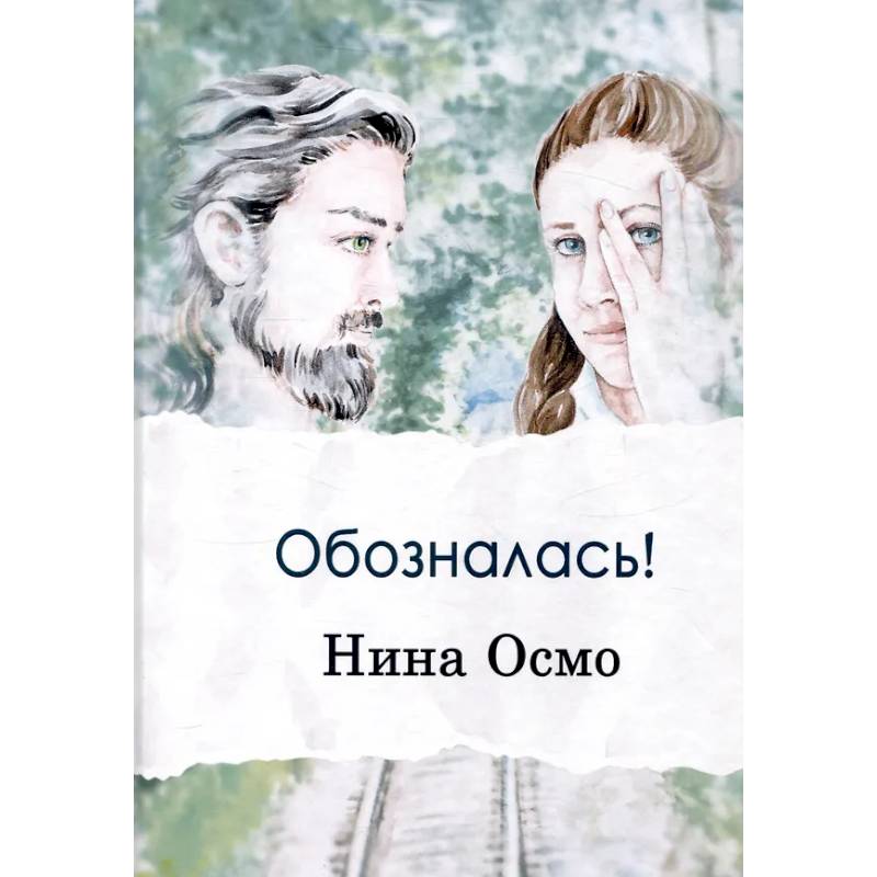 Фото Обозналась!