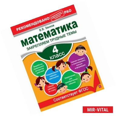 Фото Математика. 4 класс. Закрепляем трудные темы