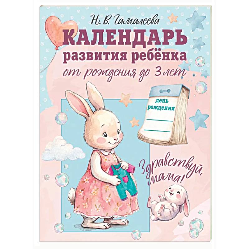Фото Календарь развития ребёнка от рождения до 3 лет 'Здравствуй, мама!'