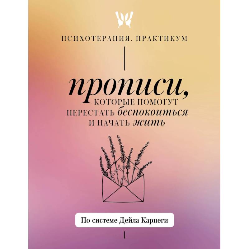 Фото Прописи, которые помогут перестать беспокоиться и начать жить. По системе Дейла Карнеги