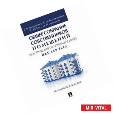 Фото Общее собрание собственников помещений. Инструкция по применению. ЖКХ для всех