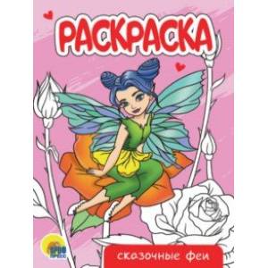 Фото Раскраска Сказочные феи