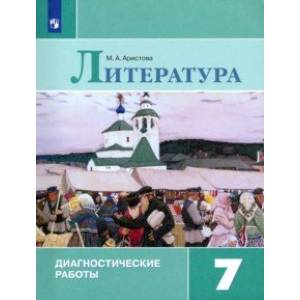 Фото Литература. 7 класс. Диагностические работы