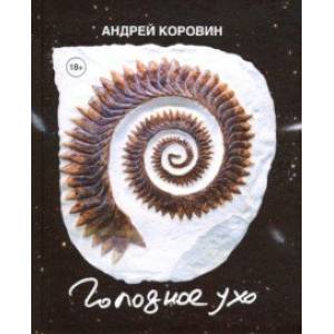 Фото Голодное ухо. Дневник рисовальщика