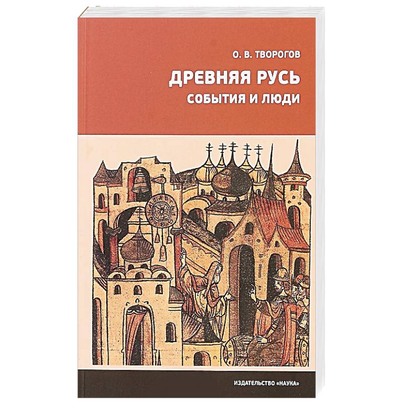 Фото Древняя Русь. События и люди