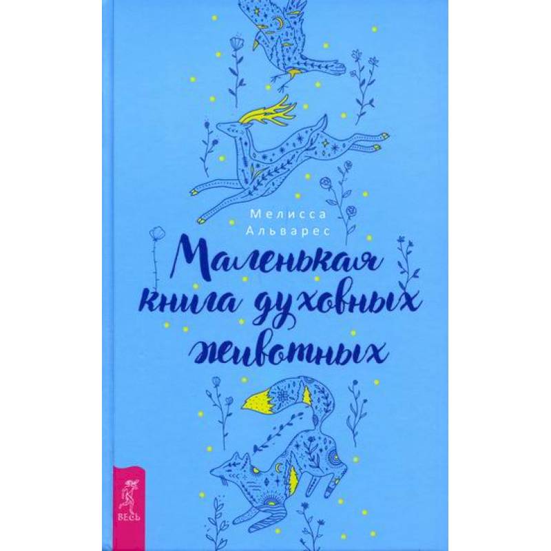 Фото Маленькая книга духовных животных