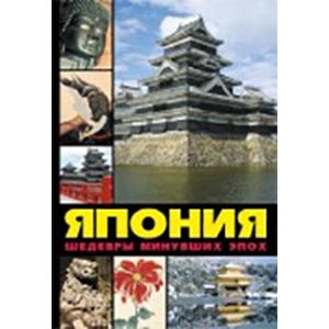 Фото Япония: шедевры минувших эпох