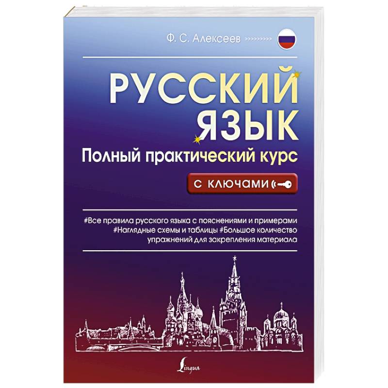 Фото Русский язык. Полный практический курс с ключами